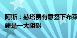 阿斯：赫塔费有意签下布莱斯维特，但球员高薪是一大阻碍