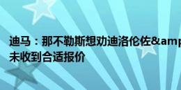 迪马：那不勒斯想劝迪洛伦佐&K77留队，奥斯梅恩暂未收到合适报价