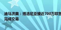 迪马济奥：博洛尼亚接近700万欧签下霍尔姆，最快本周二完成交易