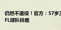 仍然不退役！官方：57岁三浦知良租借加盟JFL球队铃鹿