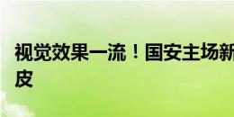 视觉效果一流！国安主场新工体已更换全新草皮