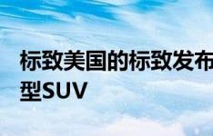 标致美国的标致发布带有EV选项的2008紧凑型SUV