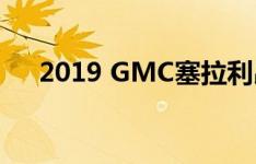 2019 GMC塞拉利昂不要汗水卡车东西