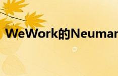 WeWork的Neumann失去了亿万富翁身份