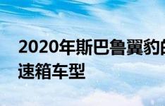 2020年斯巴鲁翼豹的价格揭示了一款手动变速箱车型