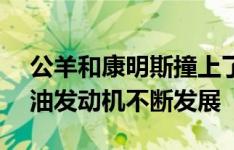 公羊和康明斯撞上了一个里程碑 300万台柴油发动机不断发展