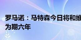 罗马诺：马特森今日将和维拉进行签约，合约为期六年