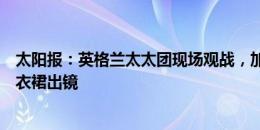 太阳报：英格兰太太团现场观战，加拉格尔对象一袭黑色连衣裙出镜