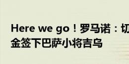 Here we go！罗马诺：切尔西600万欧解约金签下巴萨小将吉乌