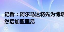 记者：阿尔马达将先为博塔弗戈效力至12月，然后加盟里昂