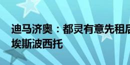 迪马济奥：都灵有意先租后买国米小将皮奥-埃斯波西托