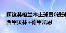 啊这英格兰本土球员0进球，仅有的2球来自西甲贝林+德甲凯恩