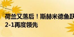 荷兰又落后！斯赫米德鱼跃头球破门，奥地利2-1再度领先