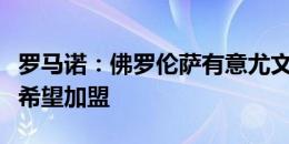 罗马诺：佛罗伦萨有意尤文前锋小基恩，球员希望加盟