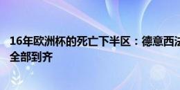 16年欧洲杯的死亡下半区：德意西法英！前五联赛的国家队全部到齐