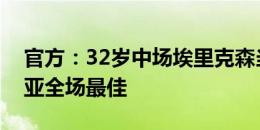 官方：32岁中场埃里克森当选丹麦vs塞尔维亚全场最佳