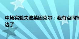 中场实验失败莱因克尔：我有点同情阿诺德，感觉他被晾一边了