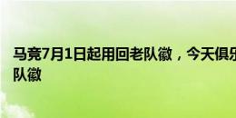 马竞7月1日起用回老队徽，今天俱乐部官推头像已经改回老队徽