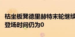 枯坐板凳德里赫特末轮继续替补，本届欧洲杯登场时间仍为0