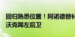 回归熟悉位置！阿诺德替补登场出任右后卫，沃克踢左后卫