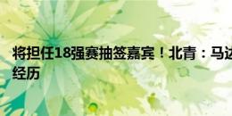 将担任18强赛抽签嘉宾！北青：马达维基亚与伊万有过合作经历