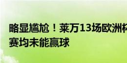 略显尴尬！莱万13场欧洲杯进6球，但破门比赛均未能赢球