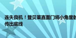 连失良机！登贝莱直面门将小角度射门被扑，坎特随后直接传出底线