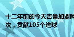 十二年前的今天吉鲁加盟阿森纳，共出场253次，贡献105个进球