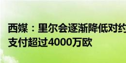 西媒：里尔会逐渐降低对约罗要价，皇马不会支付超过4000万欧