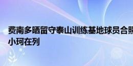 费南多晒留守泰山训练基地球员合照，王大雷、克雷桑、何小珂在列