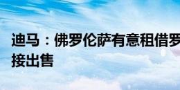 迪马：佛罗伦萨有意租借罗克，但巴萨更想直接出售