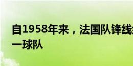 自1958年来，法国队锋线组合将首次来自同一球队