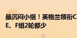 最沉闷小组！英格兰领衔C组3轮6场7进球 比E、F组2轮都少