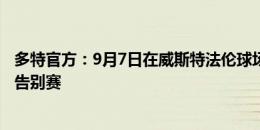 多特官方：9月7日在威斯特法伦球场举办皮什切克和库巴的告别赛