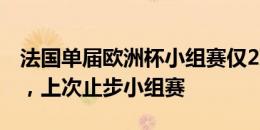 法国单届欧洲杯小组赛仅2球并列队史第二差，上次止步小组赛