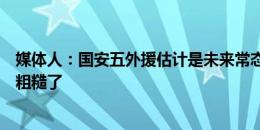 媒体人：国安五外援估计是未来常态，沧州战术真的有点太粗糙了