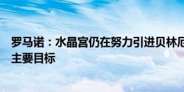 罗马诺：水晶宫仍在努力引进贝林厄姆弟弟乔布，将其视为主要目标