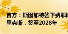 官方：斯图加特签下费耶诺德22岁中卫亨德里克斯，签至2028年