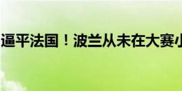 逼平法国！波兰从未在大赛小组赛遭遇三连败