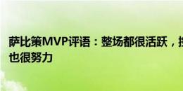 萨比策MVP评语：整场都很活跃，控球时极具威胁，防守端也很努力