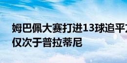 姆巴佩大赛打进13球追平方丹，法国队队史仅次于普拉蒂尼