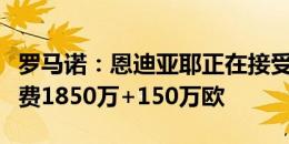 罗马诺：恩迪亚耶正在接受埃弗顿体检，转会费1850万+150万欧