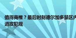 值得商榷？最后时刻德尔加多禁区内遭拉拽，主裁判罚泰山进攻犯规