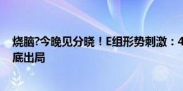 烧脑?今晚见分晓！E组形势刺激：4队都可能第一出线or垫底出局