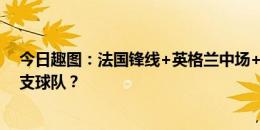 今日趣图：法国锋线+英格兰中场+荷兰后防！谁能打爆这支球队？