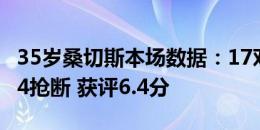 35岁桑切斯本场数据：17对抗8成功 3造犯规4抢断 获评6.4分