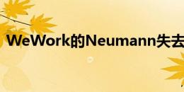 WeWork的Neumann失去了亿万富翁身份