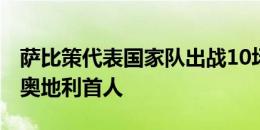 萨比策代表国家队出战10场大赛，1982年来奥地利首人