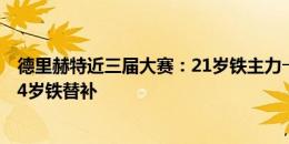 德里赫特近三届大赛：21岁铁主力→23岁主力沦为替补→24岁铁替补