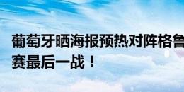 葡萄牙晒海报预热对阵格鲁吉亚：欧洲杯小组赛最后一战！